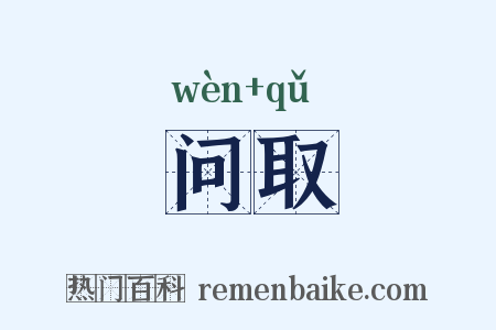 问取是什么意思的图片